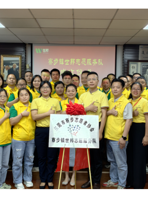 注塑模具廠丨世邦志愿服務隊正式成立！
