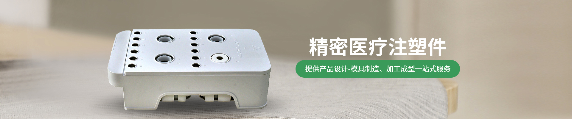 世邦塑膠：提供從注塑產(chǎn)品設(shè)計(jì)-精密注塑模具制造、注塑加工成型一站式服務(wù)